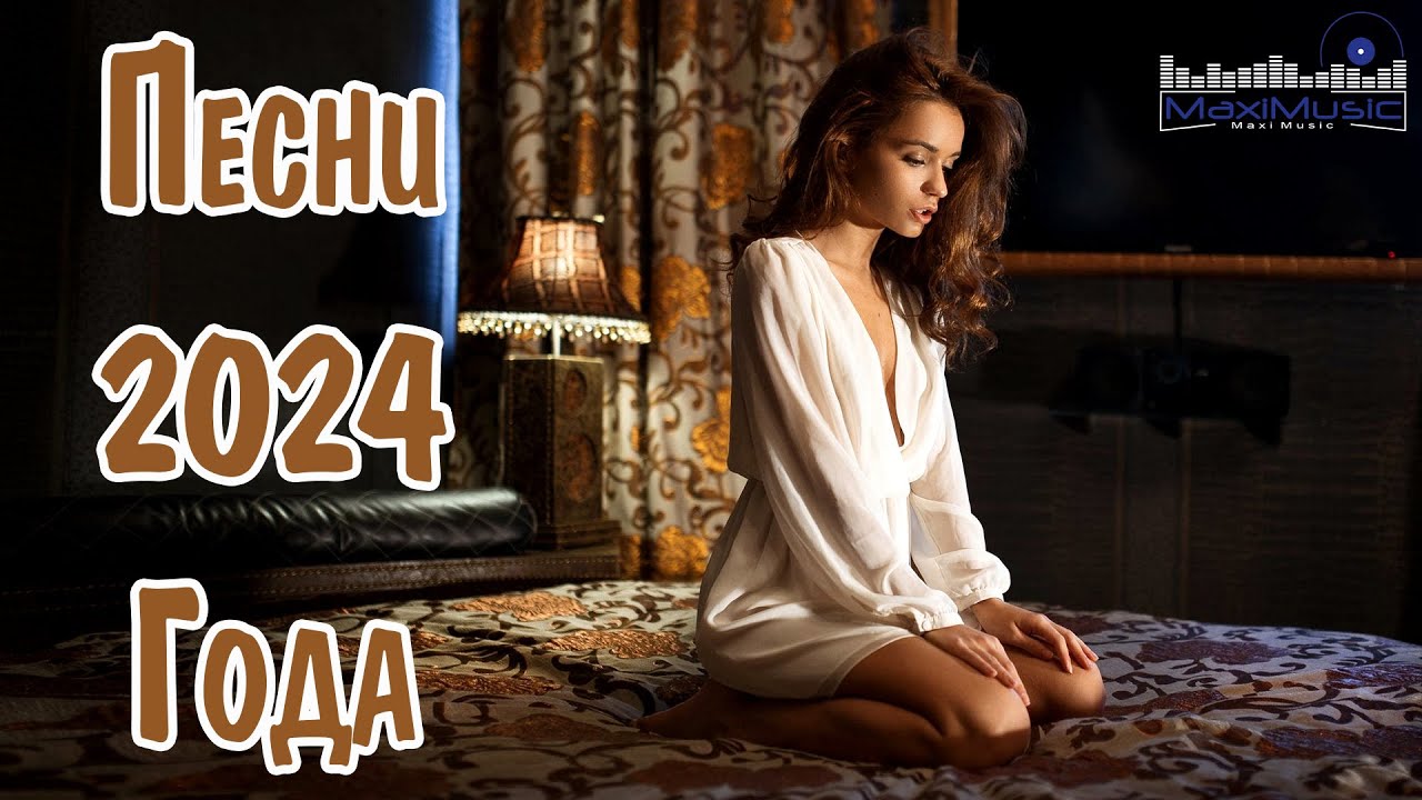 ⁣ПОПУЛЯРНЫЕ ПЕСНИ 2024 ГОДА 🎼 Russian Hits 2024 ⬛ Хиты 2024 Русские 🎧 Лучшая Музыка 2024 Новинки