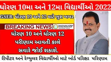 GSEB Std 10 & 12 Arts Commerce result date declared | March board GSEB 2022 RESULTS |🔥BREAKING NEWS