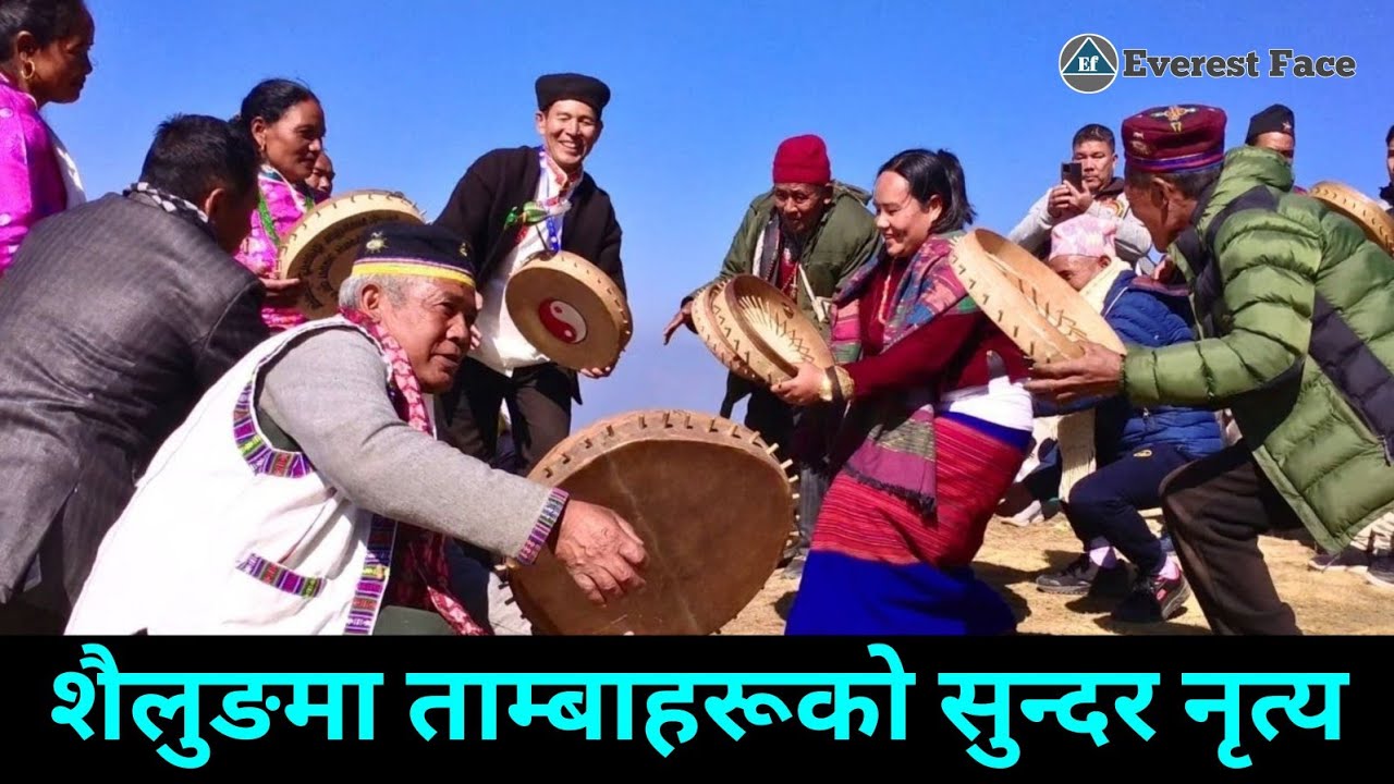 शैलुङमा ताम्बाहरूको सुन्दर नृत्य । Tamba । Shailung । Tamba Song । Tamang Culture @EverestFaceTV