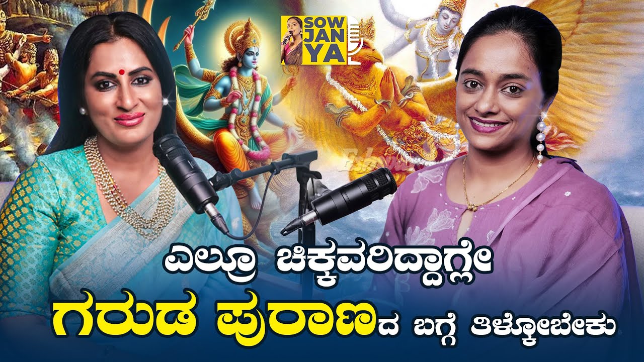 ಎಲ್ರೂ ಚಿಕ್ಕವರಿದ್ದಾಗಲೇ ಗರುಡ ಪುರಾಣದ ಬಗ್ಗೆ ತಿಳಿದುಕೊಳ್ಳಬೇಕು | Dr. Roopa Iyer | RJ Sowjanya
