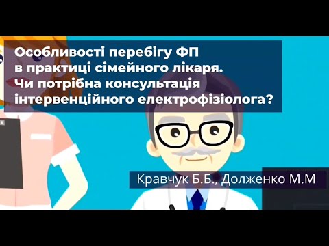 Особливості перебігу ФП в практиці сімейного лікаря.