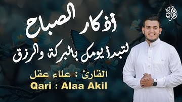 لتبدأ يومك بالبركة والرزق - أذكار الصباح  - وسبح بحمد ربك بالعشي والإبكار -  بصوت القارئ علاء عقل