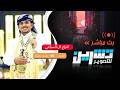 بث مباشر الزفة والسمرة افراح ال السياغي العريس أحمد الفنان محمد عطيفة صالة الخيال 