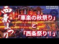総額５０万円の「車楽の秋祭り」開催中！西条祭りもご紹介！