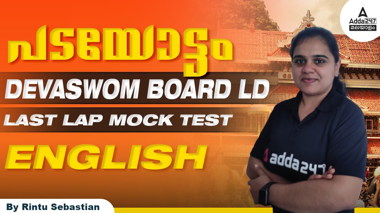 Devaswom Board LDC 2022 | Devaswom Board LDC Classes 2022 | English Mock Test | Adda247 Malayalam