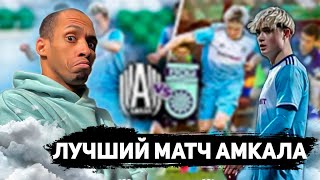 АМКАЛ ПРОТИВ УФЫ/ЛУЧШИЙ МАТЧ АМКАЛА?!