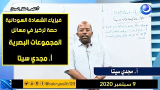 الفيزياء | حصة تركيز (مسائل المجموعات البصرية) | أ. مجدي سيتا | حصص الشهادة السودانية 2020