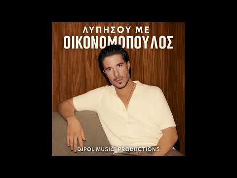 ΛΥΠΗΣΟΥ ΜΕ - ΟΙΚΟΝΟΜΟΠΟΥΛΟΣ (DJPOL MUSIC PRODUCTIONS)