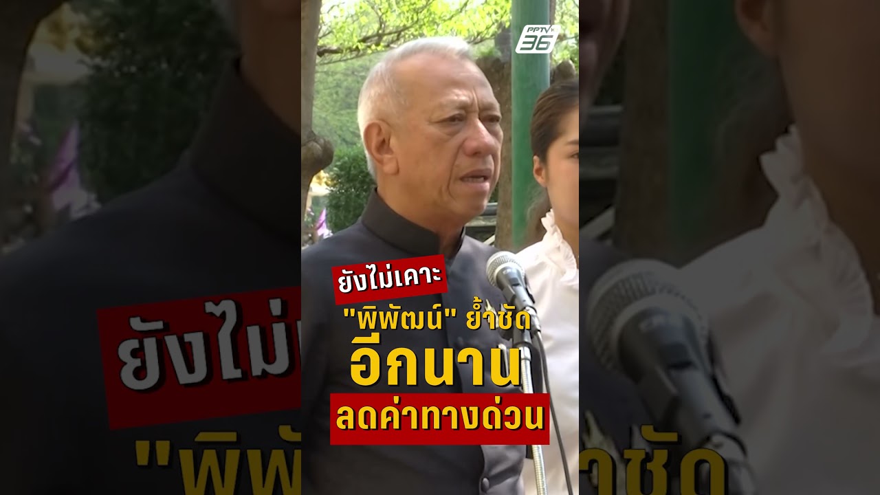 ยังไม่เคาะ "พิพัฒน์" ย้ำชัด อีกนาน ลดค่าทางด่วน  | PPTV News | 28 เม.ย. 69