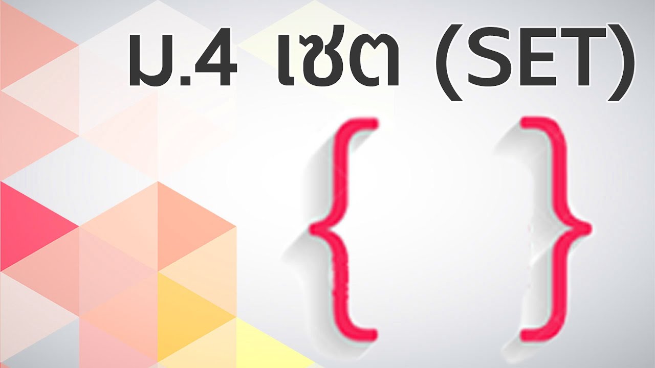 เซต ตอนที่2 การเขียนเซตแบบแจกแจงสมาชิก | ข้อมูลที่อัปเดตใหม่ที่เกี่ยวข้องกับเซตแบบแจกแจงสมาชิก