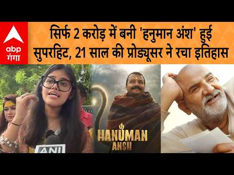 Hanuman Ansh Movie: Hanuman Ansh, made on a budget of just 20 million, is a superhit! 21-year-old...