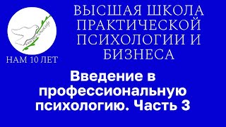 ПРЯМОЙ ЭФИР "ВВЕДЕНИЕ В ПРОФЕССИОНАЛЬНУЮ ПСИХОЛОГИЮ" - 3