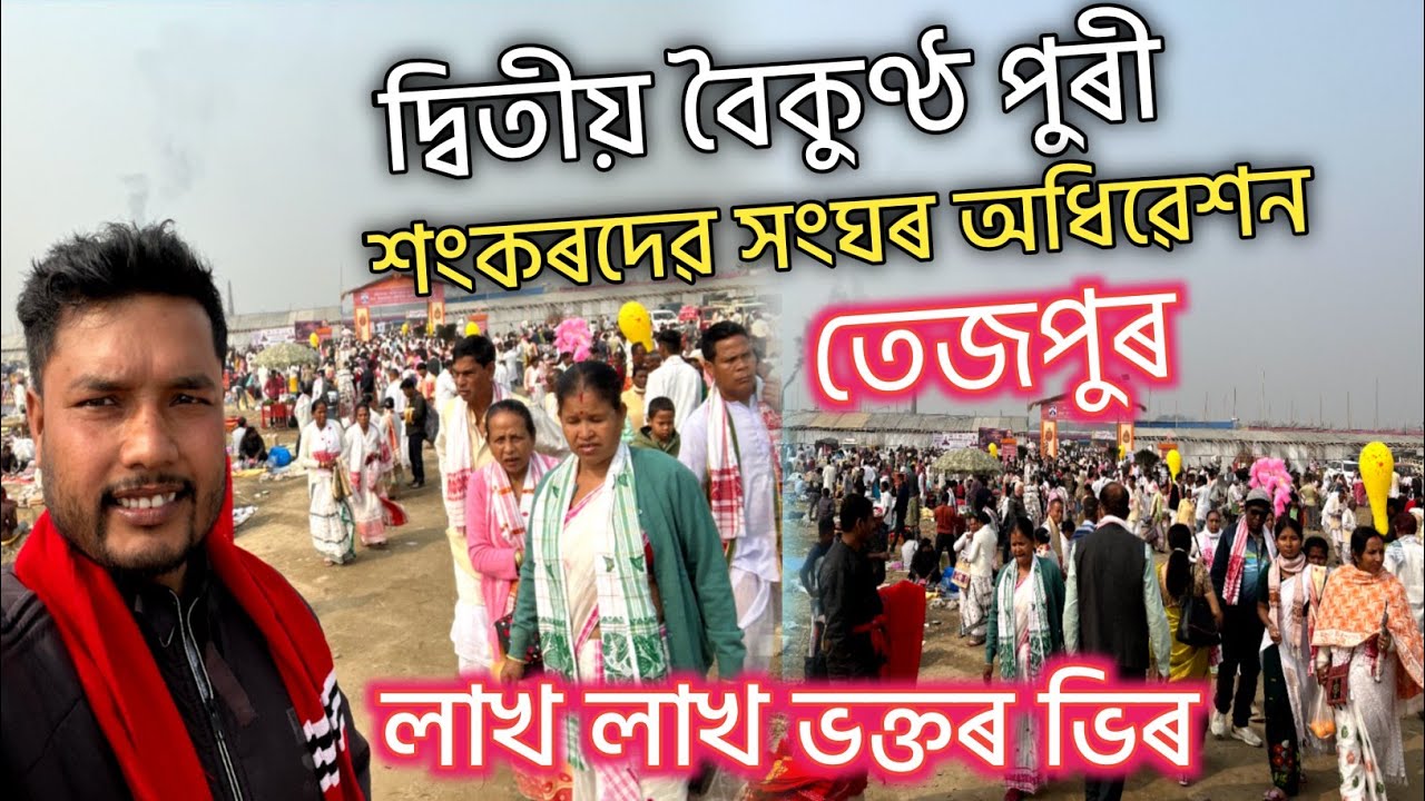 দ্বিতীয় দিনাৰ পৰিৱেশ | ৯৫ সংখ্যক শংকৰদেৱ সংঘৰ অধিৱেশন‌ তেজপুৰ | লাখ লাখ ভক্তৰ ভিৰ | Assamese video 