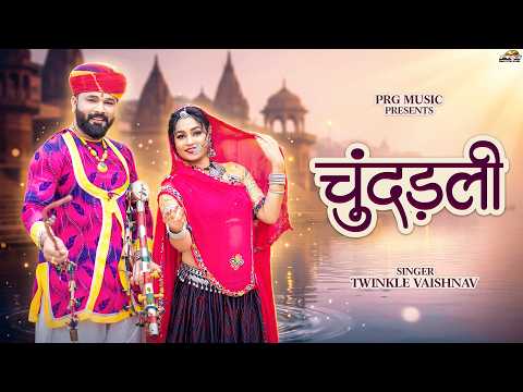 चूँदड़ली | Chundadali Twinkle Vaishnav | New Rajasthani Song 2026 | Marwadi Folk Bhajan