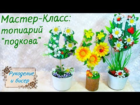Мастер-Класс. Цветочный топиарий подкова своими руками.