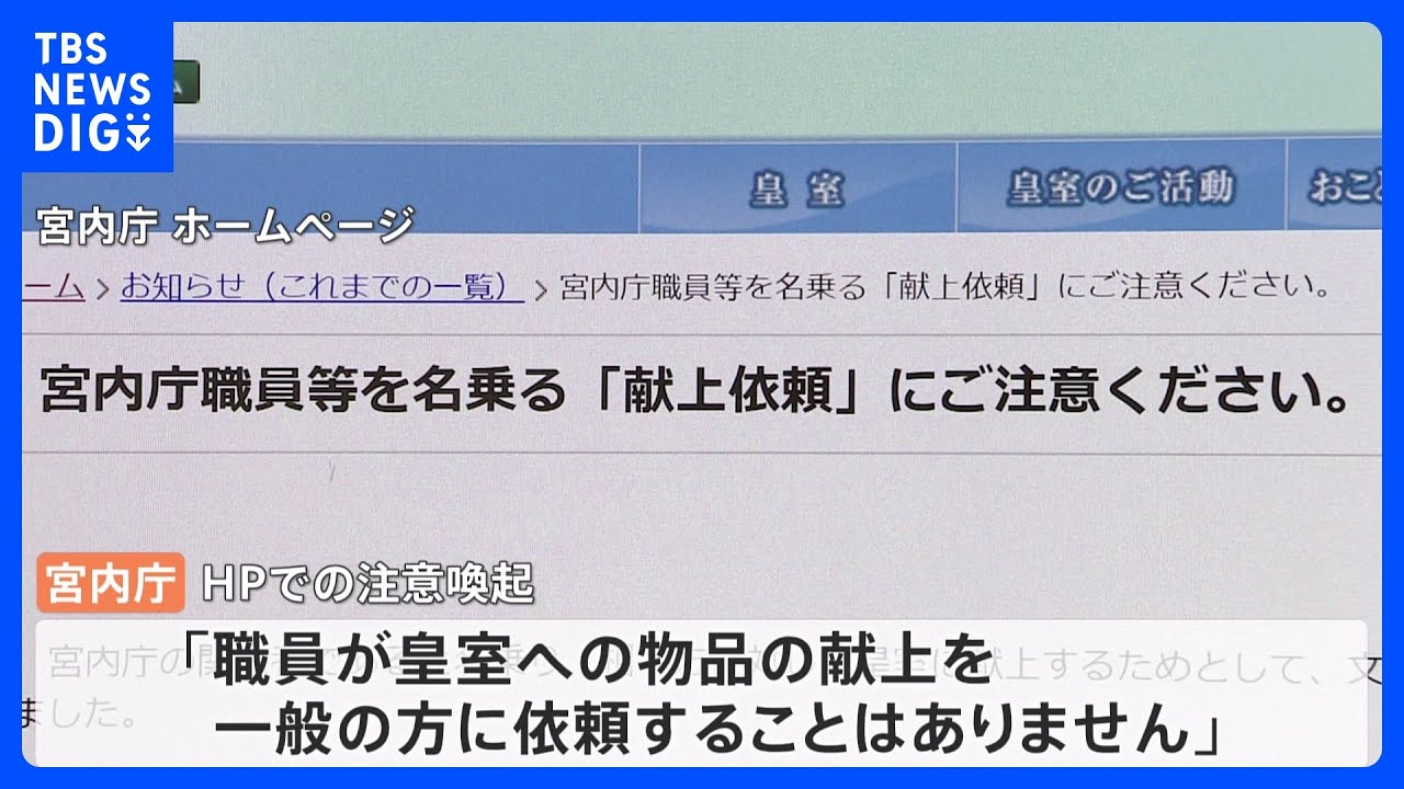 独自】宮内庁を名乗り皇室への献上品を求める依頼 複数の地域に数十件