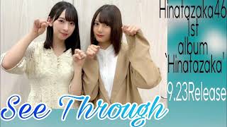 【最高音質】『See Through』 - 日向坂46【1時間幸福】