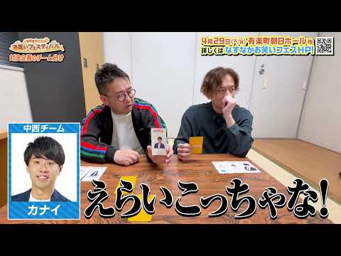 【なすなかにしのお笑いフェスティバル】対決企画のチーム分け！ 大公開 （4/29有楽町朝日ホール・チケット好評発売中）