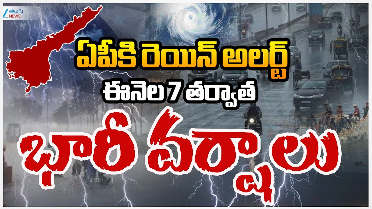 AP Rain Alert | Today Weather Update | ఏపీకి రెయిన్‌ అలర్ట్‌ ఈనెల 7 తర్వాత భారీ వర్షాలు | ZEE