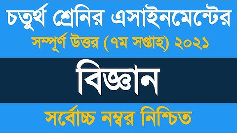 Class Four Science Assignment 7th Week 2021 ৷৷ ৪র্থ শ্রেণীর বিজ্ঞান অ্যাসাইনমেন্ট ২০২১
