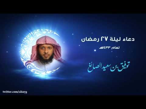 دعاء ليلة 27 رمضان 1433 الشيخ توفيق الصايغ