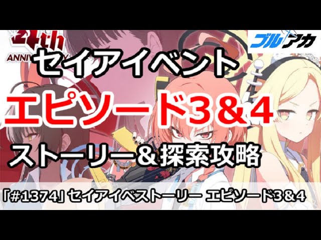 ブルアカ】4周年セイアイベント エピソード3＆4話 ストーリー＆探索