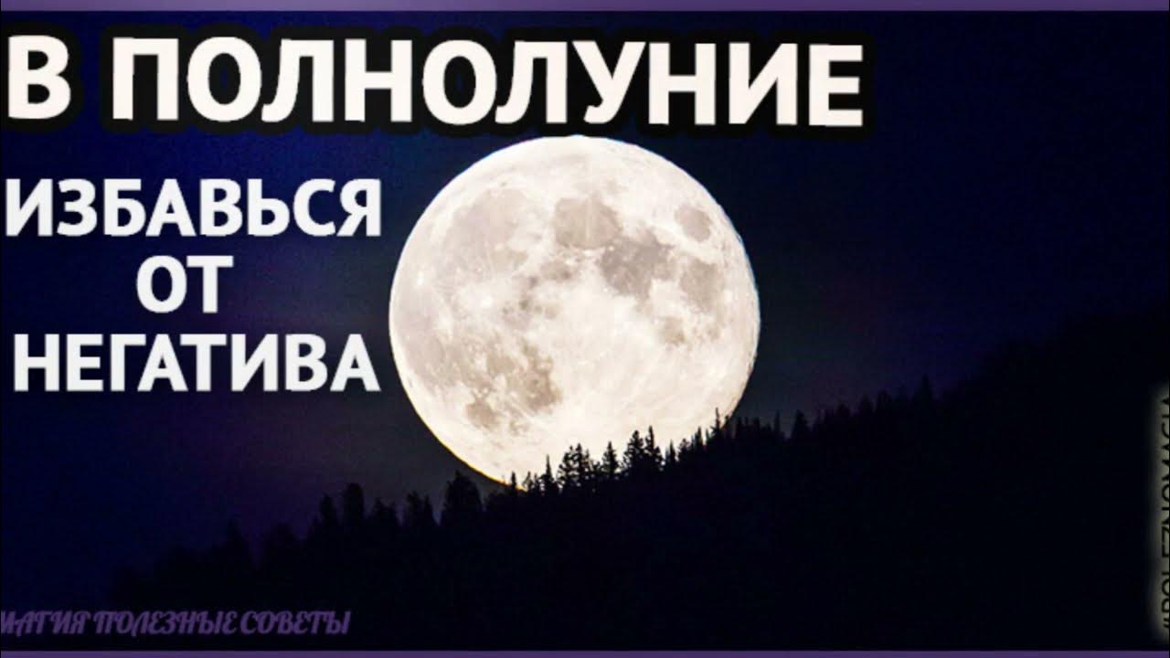 В полнолуние рождаются. Заговор на полнолуние. Ритуалы в полнолуние. Полнолуние обряды и ритуалы. Заговор на луну в полнолуние.