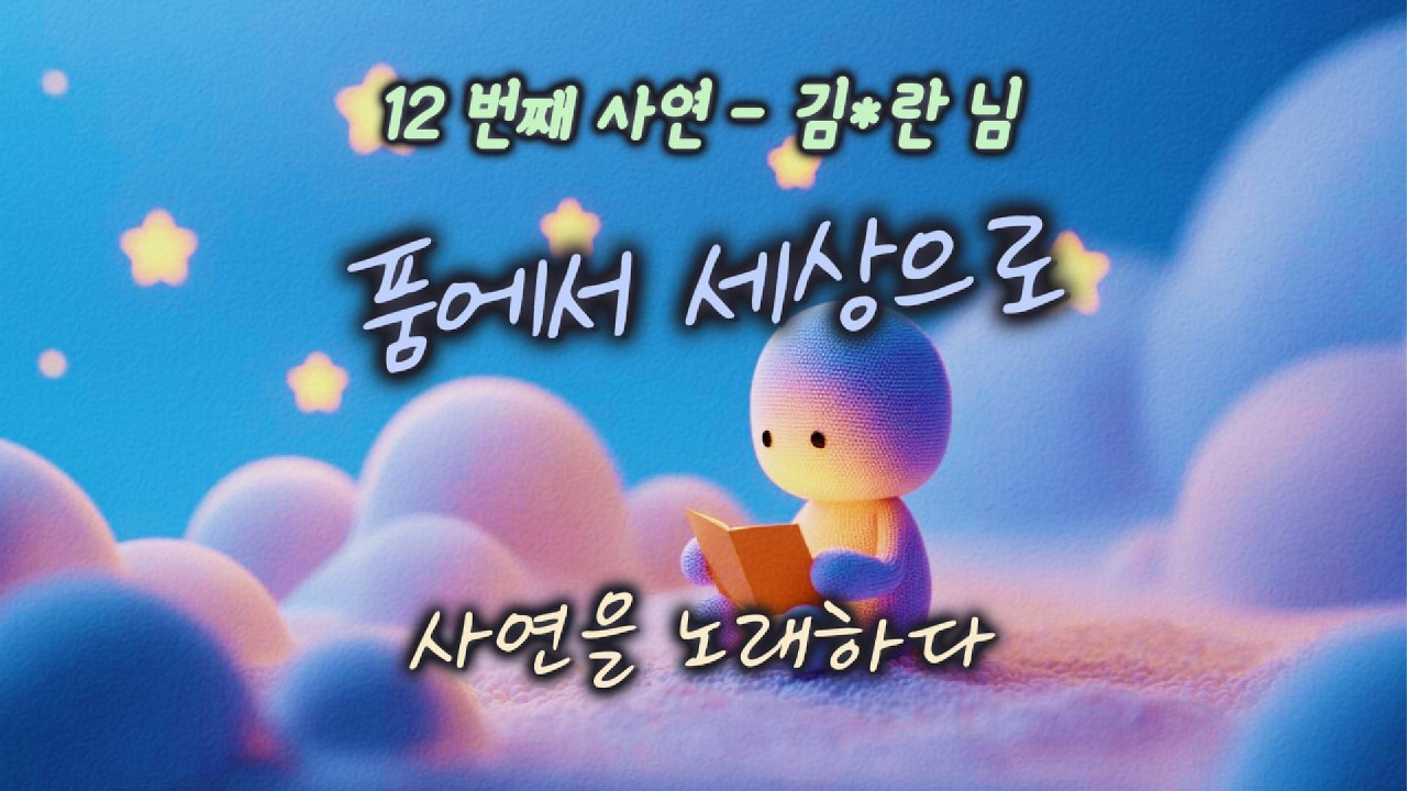 [사연을 노래하다] 품에서 세상으로  | 우리의 이야기 | #찬양#워십#묵상#기도#CCM#사연#이야기#위로#결혼#희망#60#딸#자식