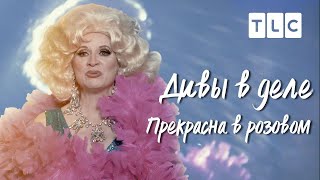 Прекрасна в розовом | Дивы в деле | TLC