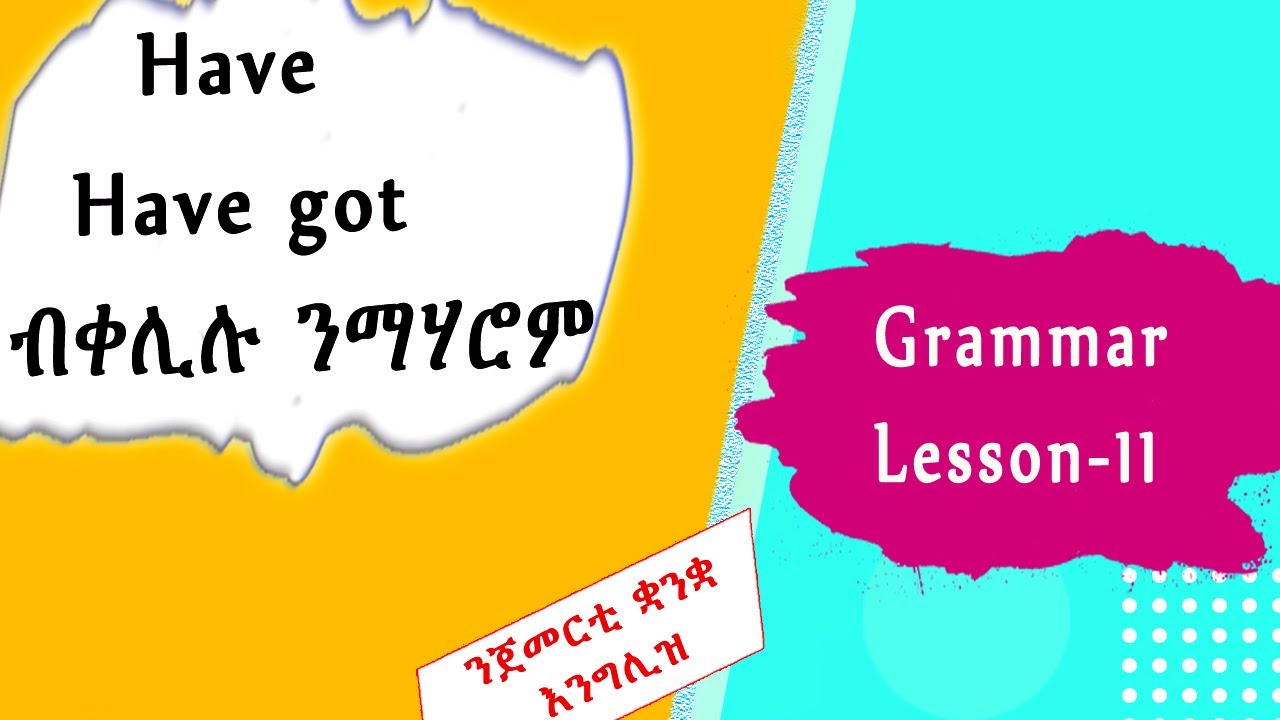 ''ኣለኒ'' ክብሉ፡ ኣመሪካዊያን እንግሊዛዉያን፡ እንታይ ቃል ኢዮም ዝጥቀሙ? Let's learn have and have got