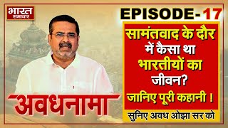 EP 17 | AvadhNama। सामंतवाद के दौर में कैसा था भारतीयों का जीवन? जानिए पूरी कहानी ! #ojhasir #avadh