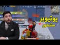 شاب عراقي يواجة يوتيوبر عنده 6 مليون مشترك مواجة شرسة PUBG MOBILE 