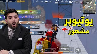 شاب عراقي يواجة يوتيوبر عنده 6 مليون مشترك مواجة شرسة  | PUBG MOBILE