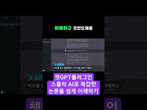 LK-99 초전도체 맞다?ChatGPT CEO 샘 알트만의 관심사 1위.Scholar AI로 논문을 분석해봤습니다. #chatgpt #shorts #chatgptplugins