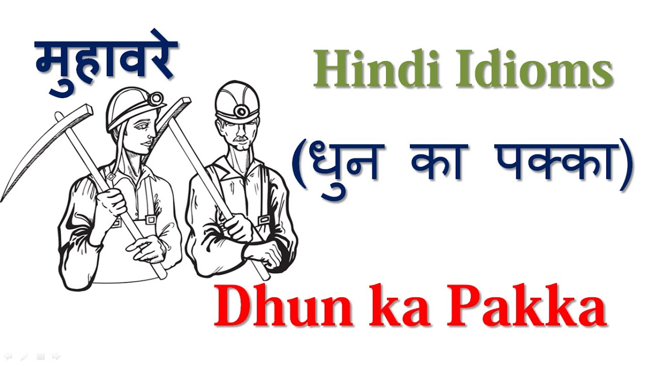 Dhun ka Pakka (धुन का पक्का) मुहावरे Hindi Idioms YouTube