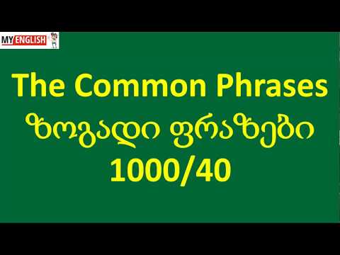 The Common Phrases - ზოგადი ფრაზები 1000/40