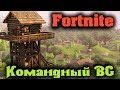 Командная королевская резня - Fortnite стрим выживание