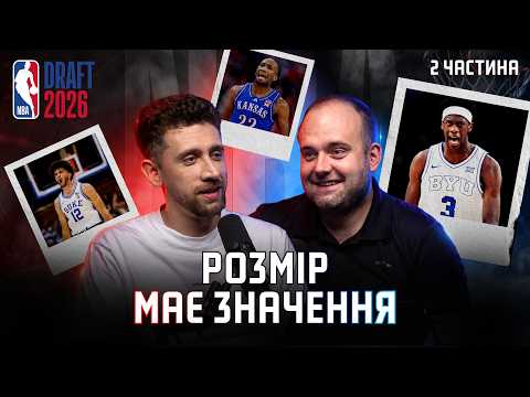 NBA ДРАФТ-подкаст 2026 (ч. 2): майбутні конкуренти Вембаньями