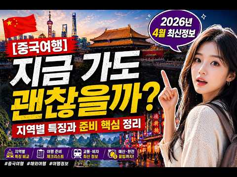 [중국여행] 지금 가도 괜찮을까? 지역별 특징과 준비 핵심 정리 #중국여행 #해외여행 #여행정보