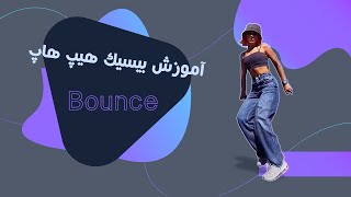 how to bounce |  آموزش بیسیک هیپ هاپ