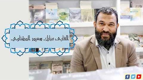 قراءة ما تيسر من سورة ق للقارئ مبارك سعيد الدشناوي