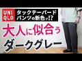 【ユニクロ】大人はこれ買って。新作ボトムスのNEWカラー【タックテーパードパンツ】