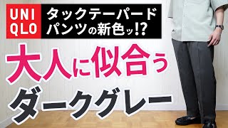 【ユニクロ】大人はこれ買って。新作ボトムスのNEWカラー【タックテーパードパンツ】