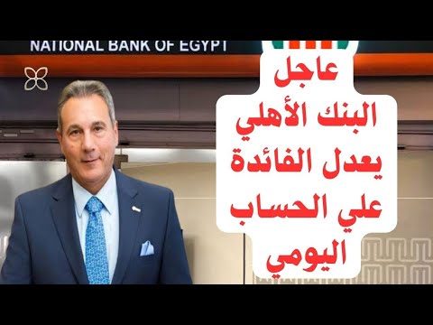 عاجل البنك الأهلي يعدل الفائدة عنده علي الحساب اليومي بعد قرار المركزي