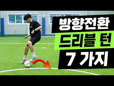 축구 &amp;amp; 풋살 잘하는방법 3단계 : 내맘대로 방향전환 드리블 턴 동작 7가지