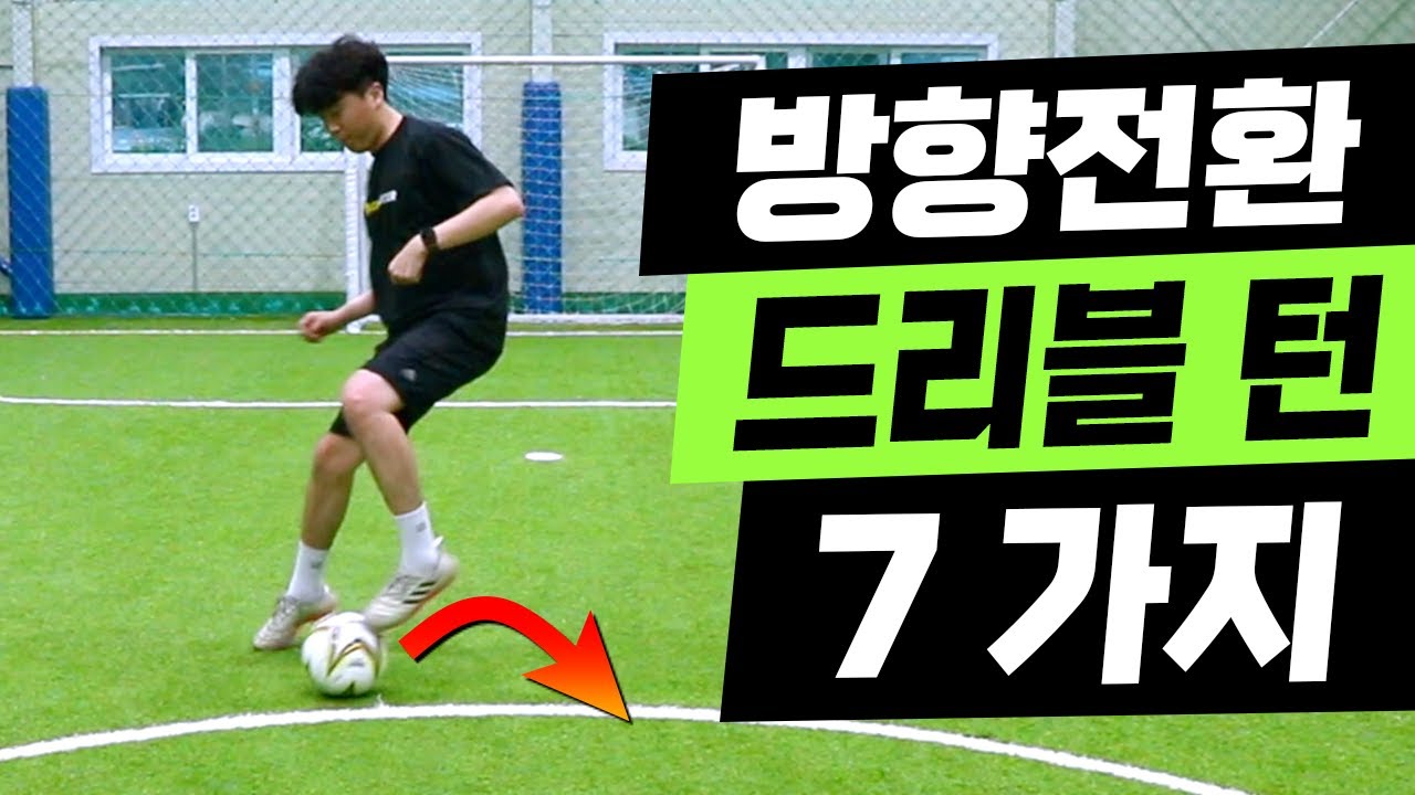 축구 & 풋살 잘하는방법 3단계 : 내맘대로 방향전환 드리블 턴 동작 7가지