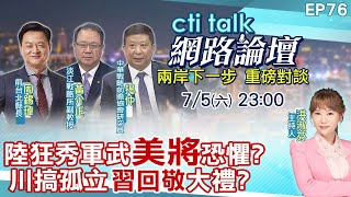 【#ctitalk網路論壇】陸狂秀軍武