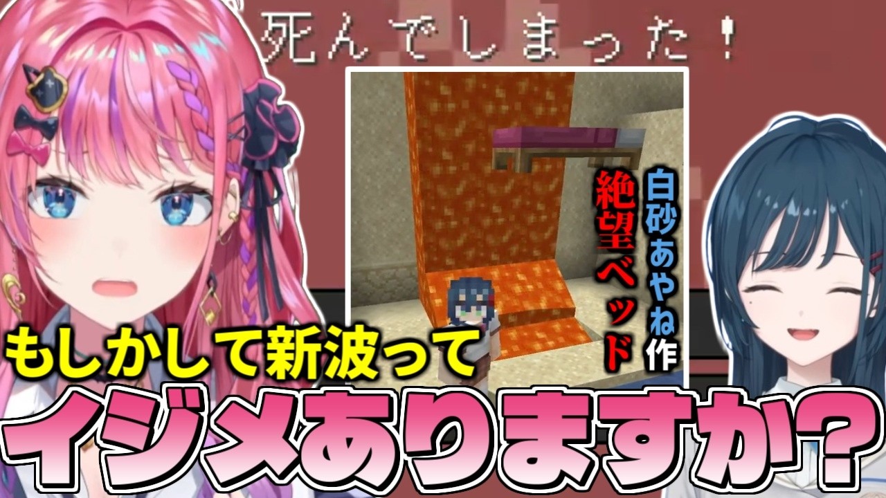 白砂あやねのイタズラでマグマに改造されたベッドにより配信開幕に全ロスする倉持めると【にじさんじ/切り抜き/#あらなみマイクラ】