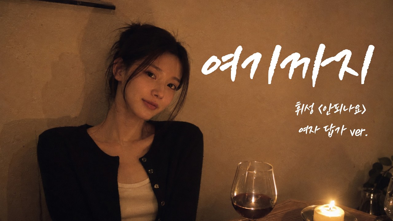 휘성 〈안되나요〉 여자 답가 ver. | 여기까지
