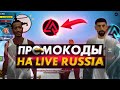 ВСЕ НОВЫЕ РАБОЧИЕ ПРОМОКОДЫ В LIVE RUSSIA , ПРОМОКОДЫ НА ДЕНЬГИ В CRMP ANDROID